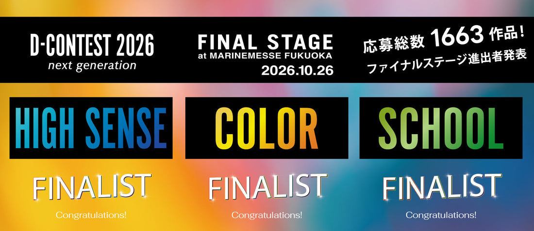 【D-CONTEST2026】ファイナリストが決定しました
