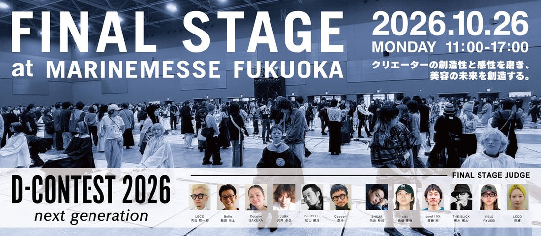 【D-CONTEST2026】FUKUOKAファイナル開催および「ヘアステージ」同時開催のお知らせ